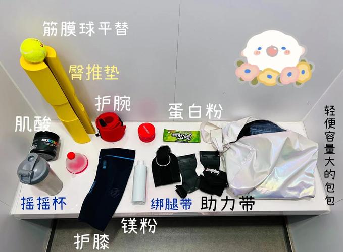 健身人士的 生活物品 推荐，助力锻炼