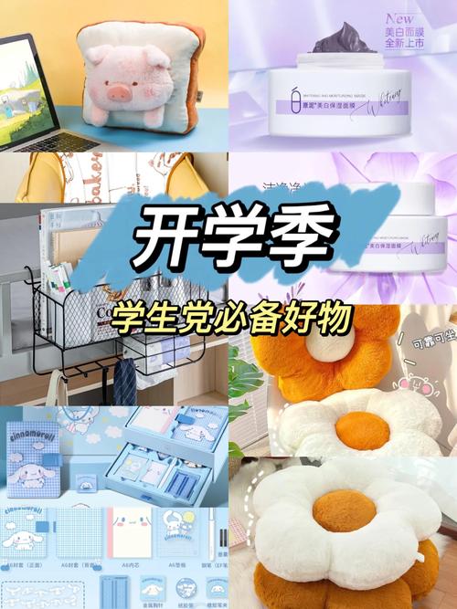 开学季必备的 生活物品，迎接新学期